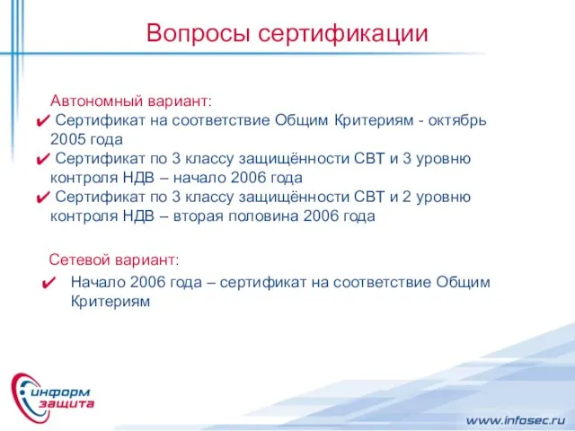 Вопросы сертификации Сетевой вариант: Начало 2006 года – сертификат на соответствие Общим