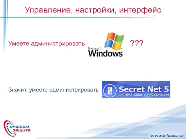 Управление, настройки, интерфейс Умеете администрировать ??? Значит, умеете администрировать