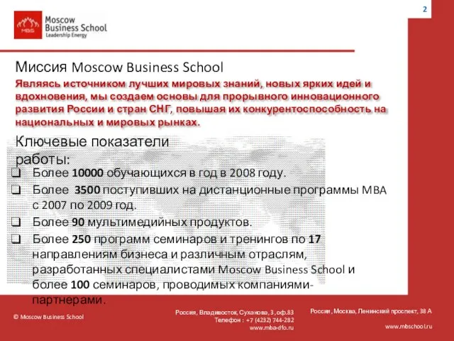 © Moscow Business School Россия, Москва, Ленинский проспект, 38 А www.mbschool.ru Миссия