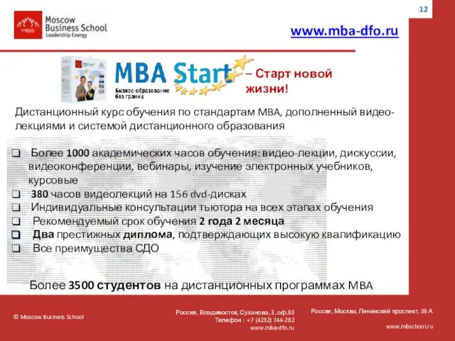 © Moscow Business School Россия, Москва, Ленинский проспект, 38 А www.mbschool.ru Дистанционный