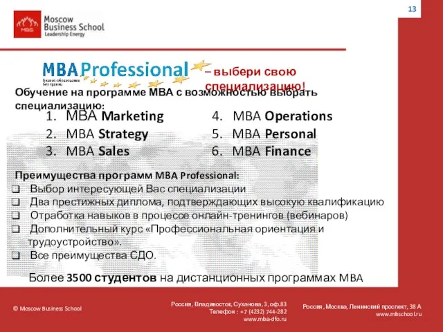 © Moscow Business School Россия, Москва, Ленинский проспект, 38 А www.mbschool.ru Более