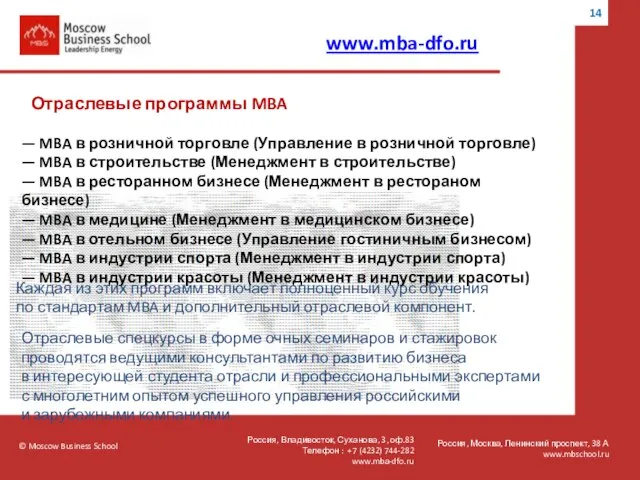 © Moscow Business School Россия, Москва, Ленинский проспект, 38 А www.mbschool.ru www.mba-dfo.ru