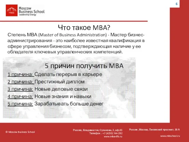 © Moscow Business School Россия, Москва, Ленинский проспект, 38 А www.mbschool.ru Что