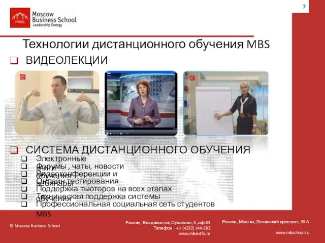 © Moscow Business School Россия, Москва, Ленинский проспект, 38 А www.mbschool.ru Технологии