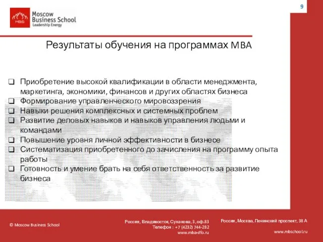 © Moscow Business School Россия, Москва, Ленинский проспект, 38 А www.mbschool.ru Результаты