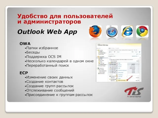 Удобство для пользователей и администраторов Outlook Web App OWA Папки избранное Беседы