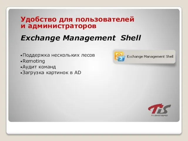 Удобство для пользователей и администраторов Exchange Management Shell Поддержка нескольких лесов Remoting