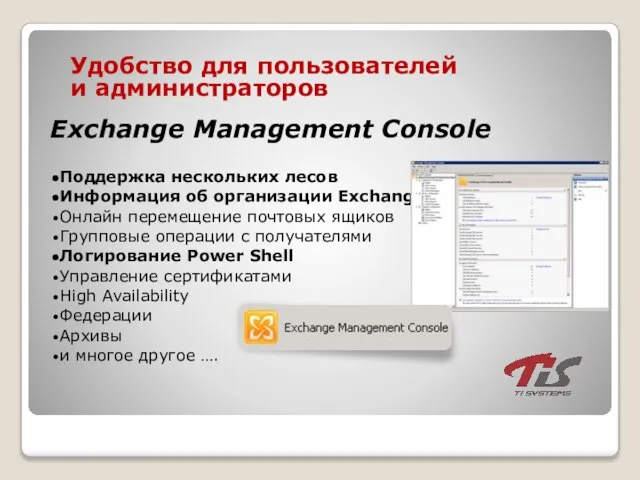 Удобство для пользователей и администраторов Exchange Management Console Поддержка нескольких лесов Информация