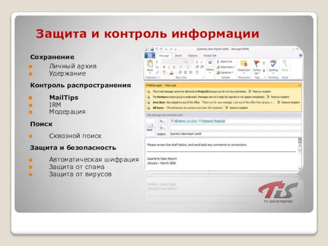 Защита и контроль информации Сохранение Личный архив Удержание Контроль распространения MailTips IRM