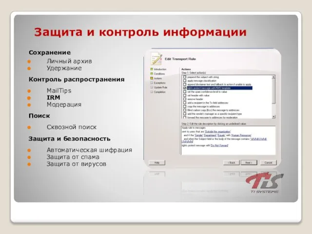 Защита и контроль информации Сохранение Личный архив Удержание Контроль распространения MailTips IRM