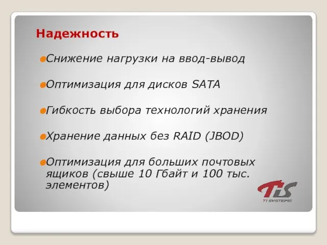 Надежность Снижение нагрузки на ввод-вывод Оптимизация для дисков SATA Гибкость выбора технологий