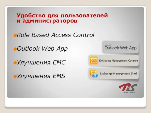 Удобство для пользователей и администраторов Role Based Access Control Outlook Web App Улучшения EMC Улучшения EMS