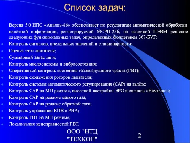 ООО "НТЦ "ТЕХКОН" Список задач: Версия 5.0 ИПС «Анализ-86» обеспечивает по результатам