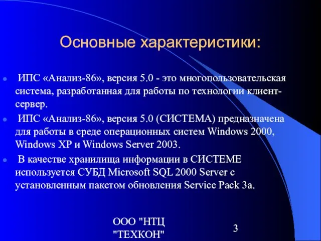 ООО "НТЦ "ТЕХКОН" Основные характеристики: ИПС «Анализ-86», версия 5.0 - это многопользовательская