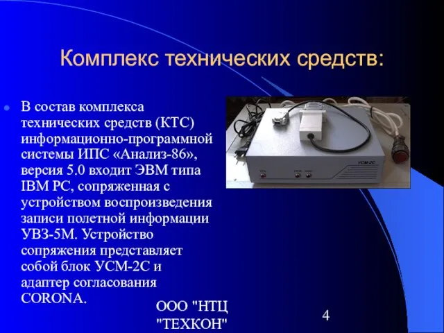 ООО "НТЦ "ТЕХКОН" Комплекс технических средств: В состав комплекса технических средств (КТС)