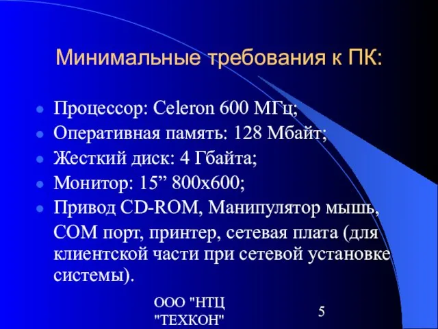 ООО "НТЦ "ТЕХКОН" Минимальные требования к ПК: Процессор: Celeron 600 МГц; Оперативная