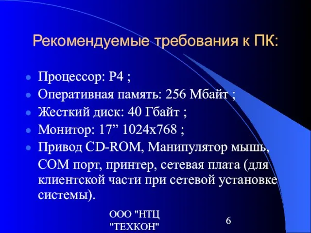 ООО "НТЦ "ТЕХКОН" Рекомендуемые требования к ПК: Процессор: P4 ; Оперативная память: