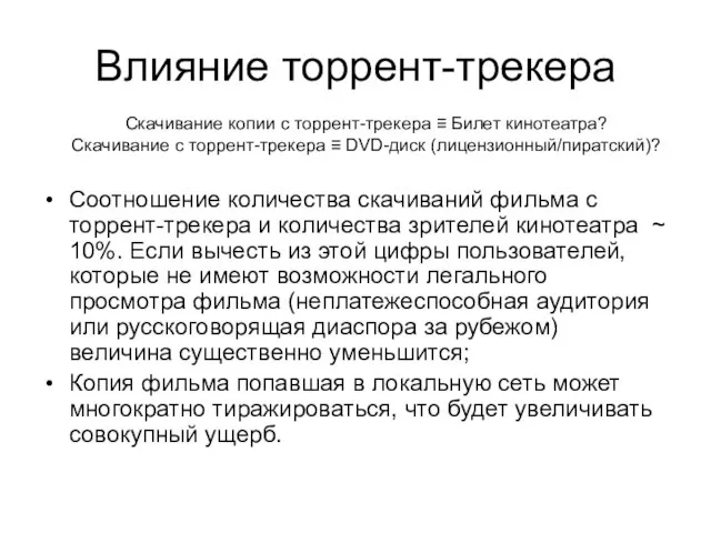 Влияние торрент-трекера Соотношение количества скачиваний фильма с торрент-трекера и количества зрителей кинотеатра