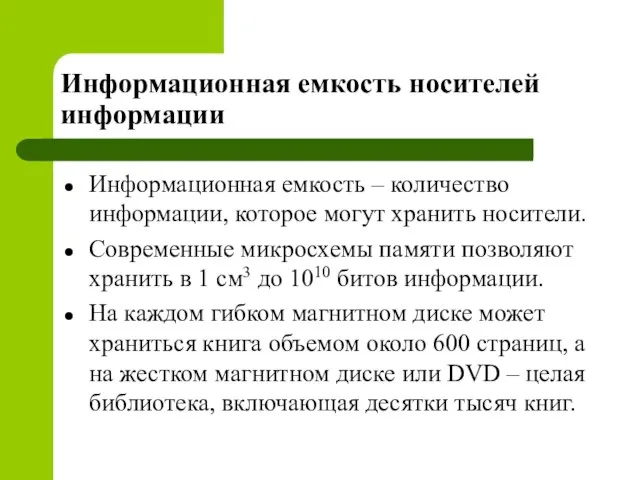 Информационная емкость носителей информации Информационная емкость – количество информации, которое могут хранить