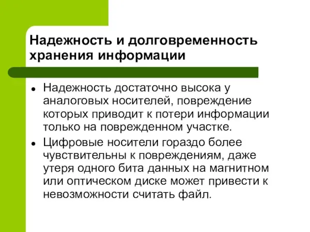 Надежность и долговременность хранения информации Надежность достаточно высока у аналоговых носителей, повреждение