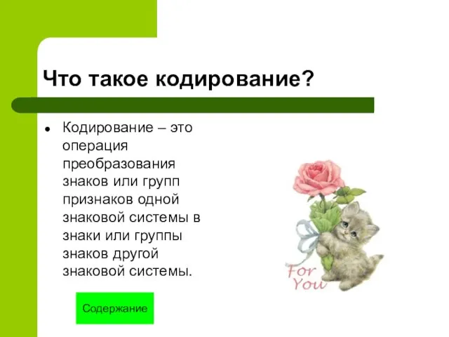 Что такое кодирование? Кодирование – это операция преобразования знаков или групп признаков