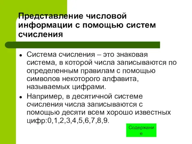 Представление числовой информации с помощью систем счисления Система счисления – это знаковая