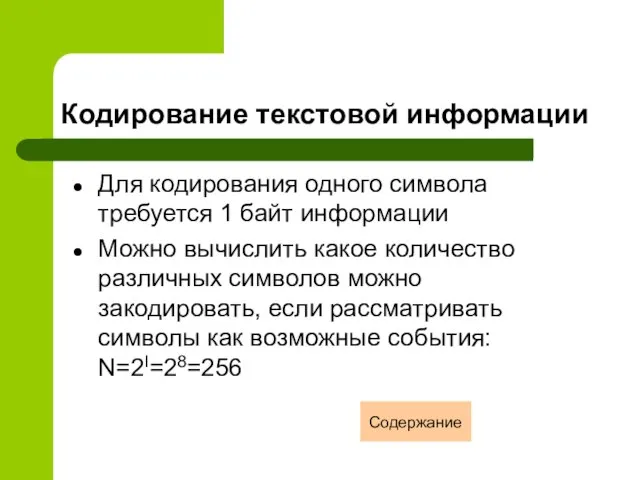 Кодирование текстовой информации Для кодирования одного символа требуется 1 байт информации Можно