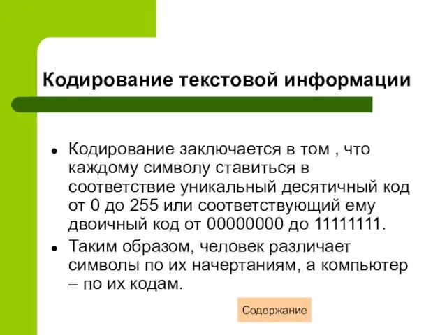 Кодирование текстовой информации Кодирование заключается в том , что каждому символу ставиться