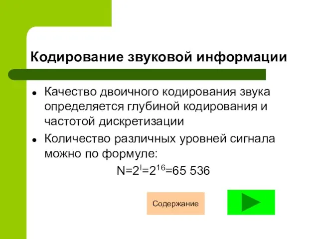 Кодирование звуковой информации Качество двоичного кодирования звука определяется глубиной кодирования и частотой