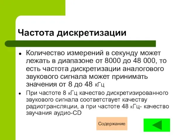 Частота дискретизации Количество измерений в секунду может лежать в диапазоне от 8000