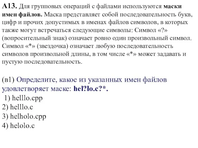 А13. Для групповых операций с файлами используются маски имен файлов. Маска представляет