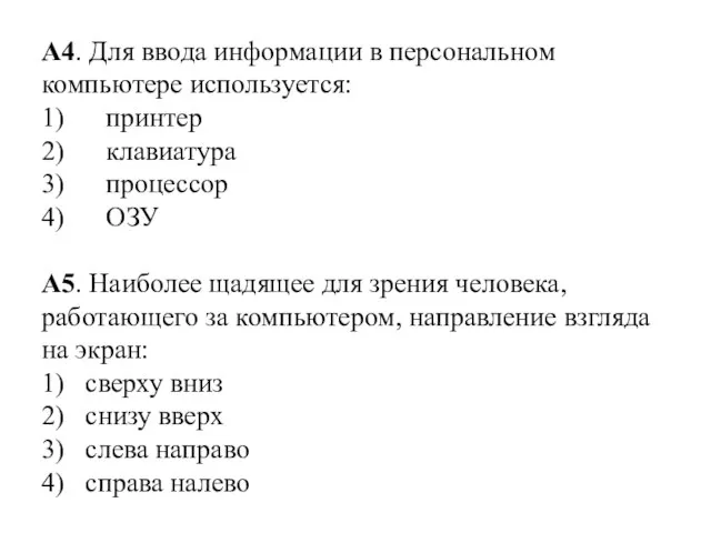 А4. Для ввода информации в персональном компьютере используется: 1) принтер 2) клавиатура