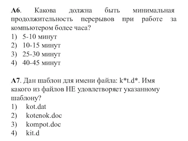 А6. Какова должна быть минимальная продолжительность перерывов при работе за компьютером более