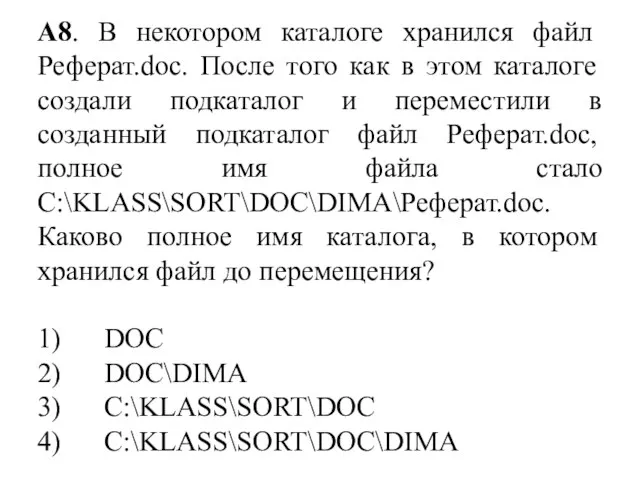 А8. В некотором каталоге хранился файл Реферат.doc. После того как в этом