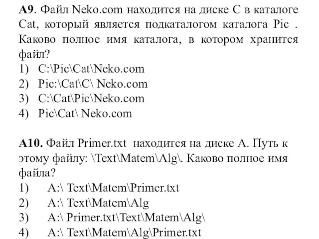 А9. Файл Neko.com находится на диске С в каталоге Cat, который является