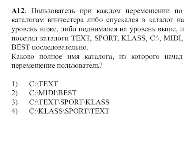 А12. Пользователь при каждом перемещении по каталогам винчестера либо спускался в каталог