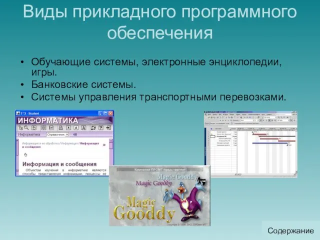 Виды прикладного программного обеспечения Обучающие системы, электронные энциклопедии, игры. Банковские системы. Системы управления транспортными перевозками. Содержание