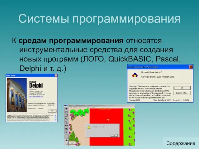 Системы программирования К средам программирования относятся инструментальные средства для создания новых программ