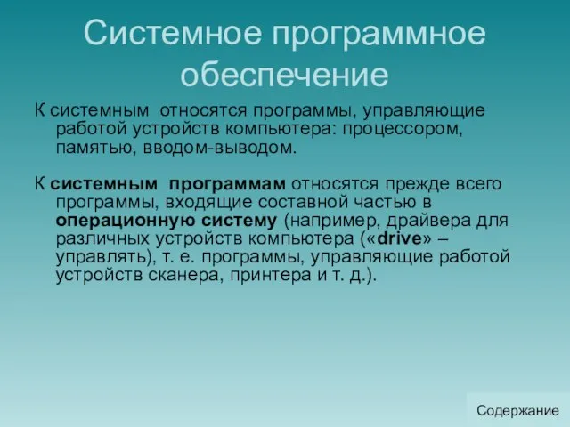 Системное программное обеспечение К системным относятся программы, управляющие работой устройств компьютера: процессором,