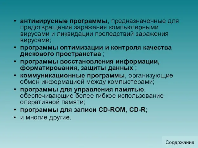 антивирусные программы, предназначенные для предотвращения заражения компьютерными вирусами и ликвидации последствий заражения