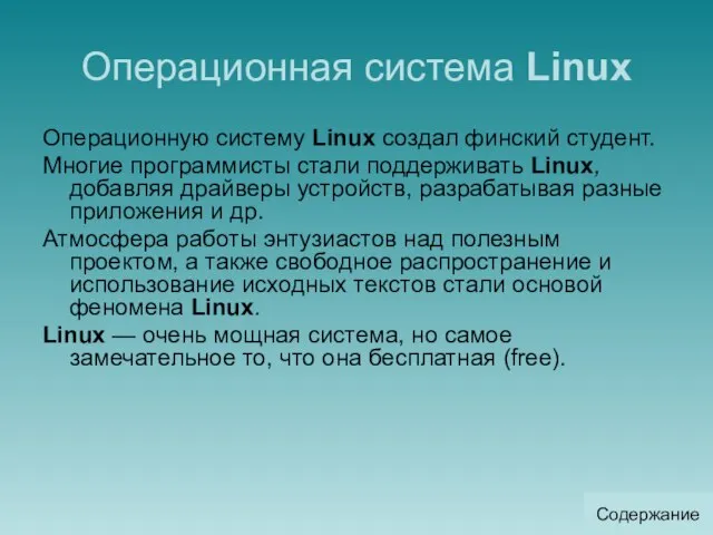 Операционная система Linux Операционную систему Linux создал финский студент. Многие программисты стали