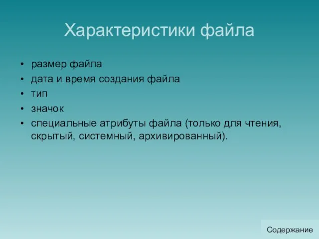 Характеристики файла размер файла дата и время создания файла тип значок специальные