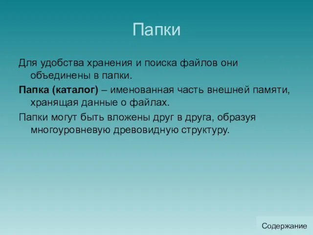 Папки Для удобства хранения и поиска файлов они объединены в папки. Папка