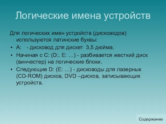 Логические имена устройств Для логических имен устройств (дисководов) используются латинские буквы: A: