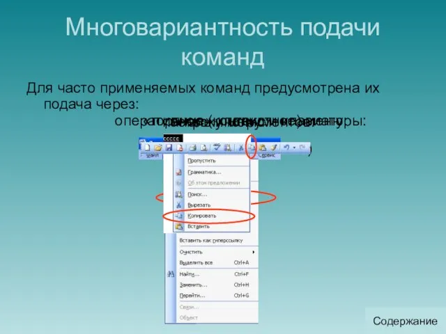 Многовариантность подачи команд Для часто применяемых команд предусмотрена их подача через: строку