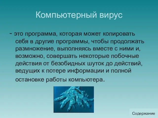 Компьютерный вирус - это программа, которая может копировать себя в другие программы,