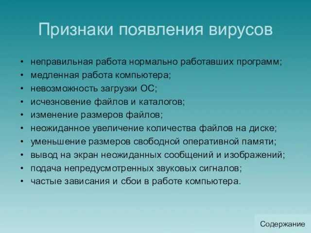 Признаки появления вирусов неправильная работа нормально работавших программ; медленная работа компьютера; невозможность