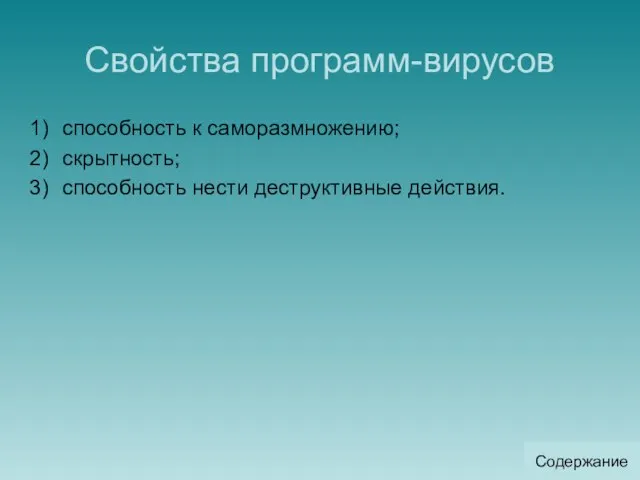 Свойства программ-вирусов способность к саморазмножению; скрытность; способность нести деструктивные действия. Содержание