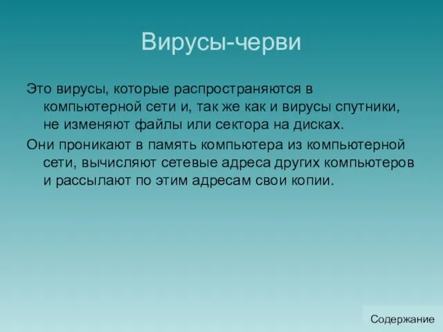 Вирусы-черви Это вирусы, которые распространяются в компьютерной сети и, так же как