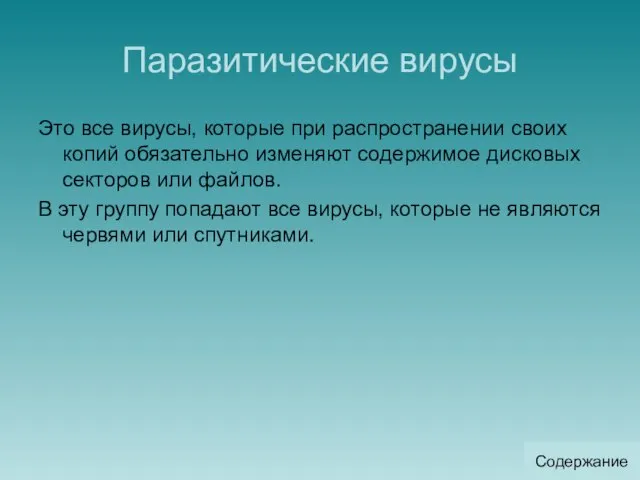 Паразитические вирусы Это все вирусы, которые при распространении своих копий обязательно изменяют